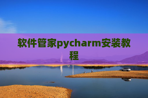 软件管家pycharm安装教程